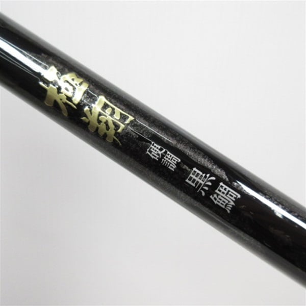 １５極翔黒鯛１．５－５３０